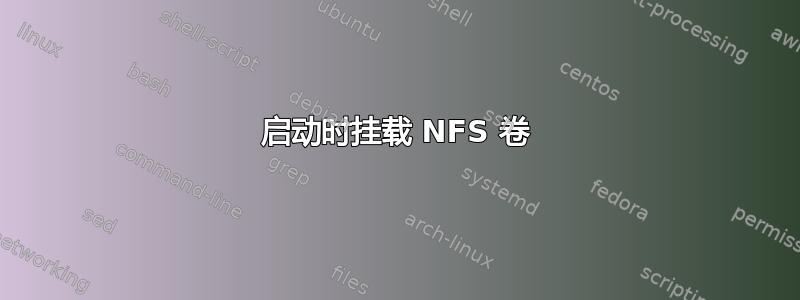 启动时挂载 NFS 卷