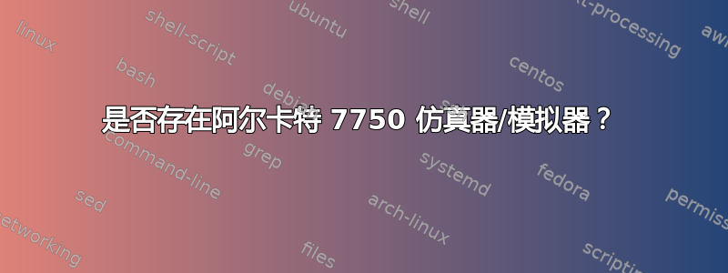 是否存在阿尔卡特 7750 仿真器/模拟器？