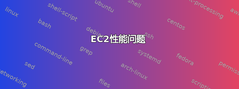 EC2性能问题