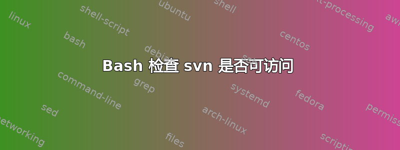 Bash 检查 svn 是否可访问