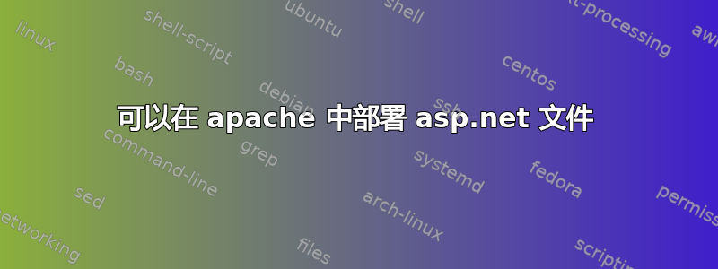 可以在 apache 中部署 asp.net 文件