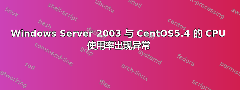 Windows Server 2003 与 CentOS5.4 的 CPU 使用率出现异常