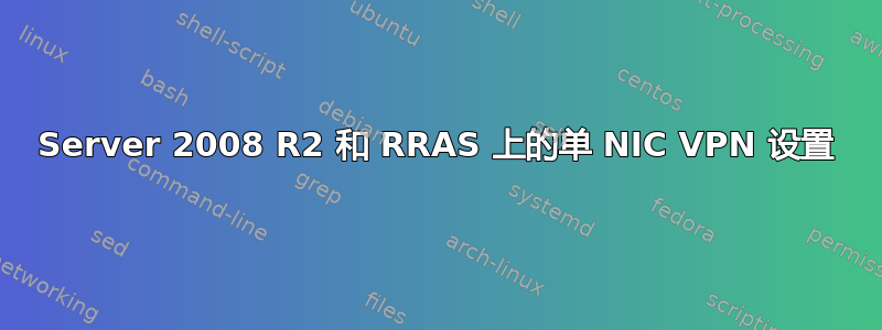 Server 2008 R2 和 RRAS 上的单 NIC VPN 设置