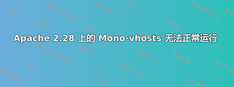 Apache 2.28 上的 Mono-vhosts 无法正常运行