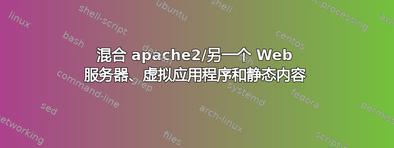 混合 apache2/另一个 Web 服务器、虚拟应用程序和静态内容