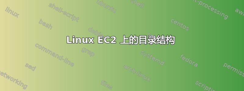 Linux EC2 上的目录结构