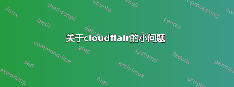 关于cloudflair的小问题