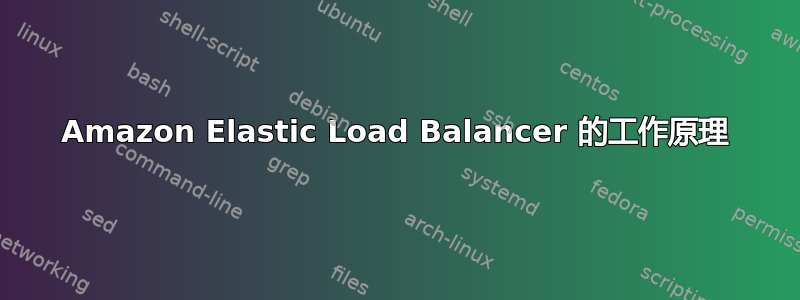 Amazon Elastic Load Balancer 的工作原理