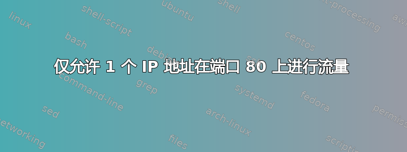 仅允许 1 个 IP 地址在端口 80 上进行流量