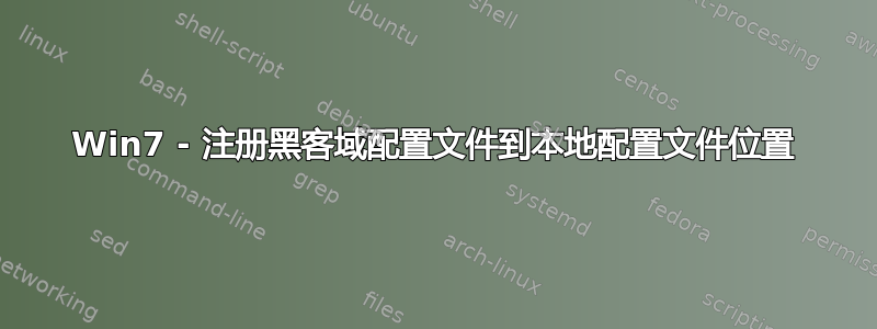 Win7 - 注册黑客域配置文件到本地配置文件位置