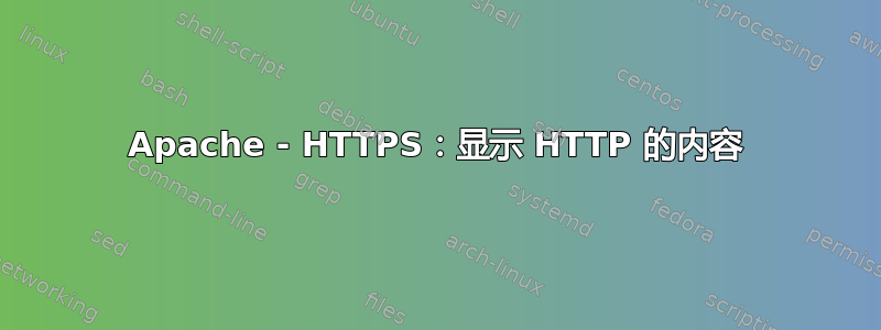 Apache - HTTPS：显示 HTTP 的内容