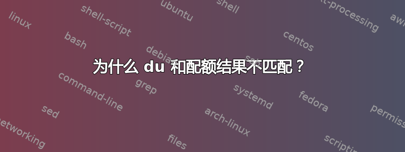 为什么 du 和配额结果不匹配？