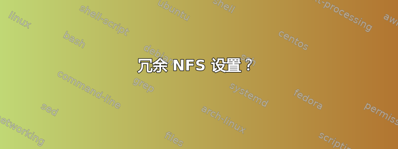 冗余 NFS 设置？