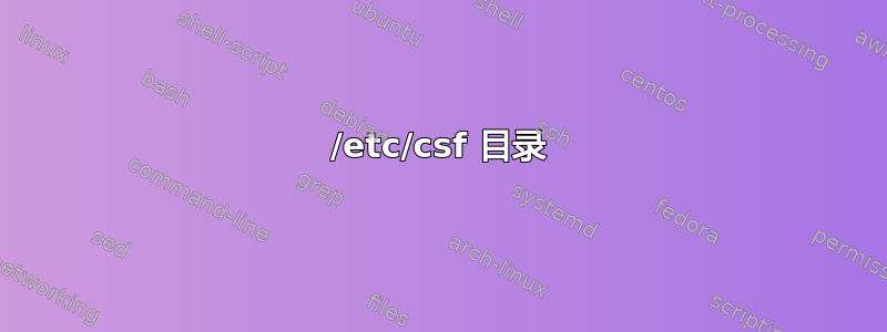 /etc/csf 目录