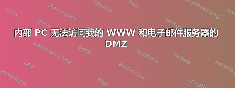 内部 PC 无法访问我的 WWW 和电子邮件服务器的 DMZ