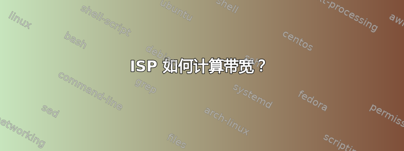 ISP 如何计算带宽？