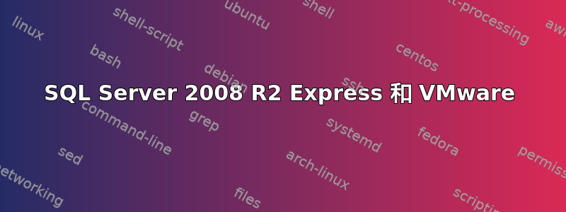 SQL Server 2008 R2 Express 和 VMware