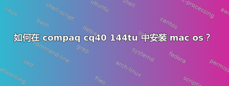 如何在 compaq cq40 144tu 中安装 mac os？