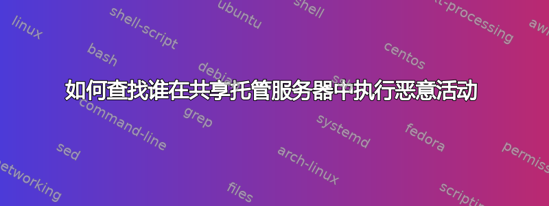 如何查找谁在共享托管服务器中执行恶意活动