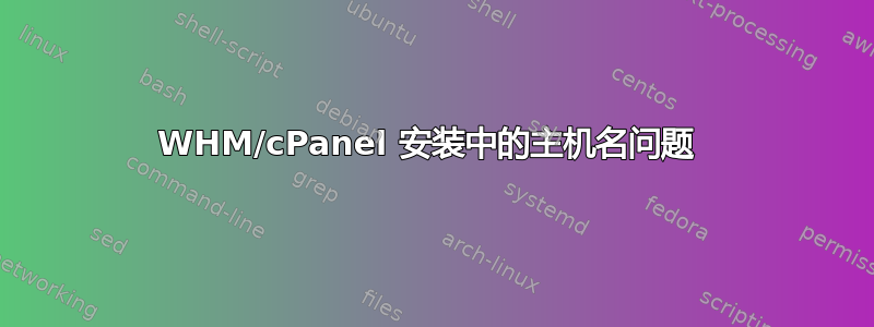 WHM/cPanel 安装中的主机名问题 