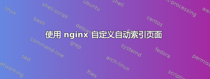 使用 nginx 自定义自动索引页面