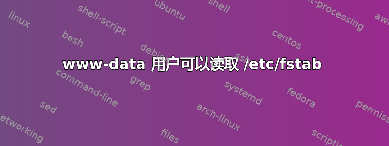 www-data 用户可以读取 /etc/fstab