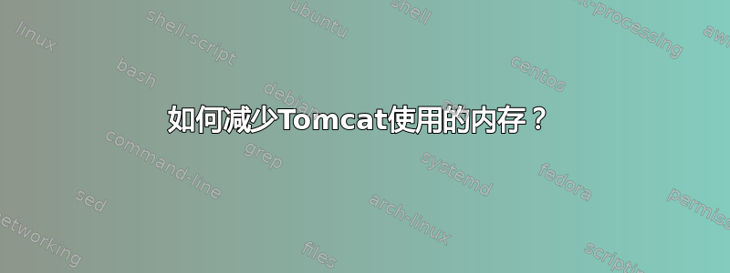 如何减少Tomcat使用的内存？