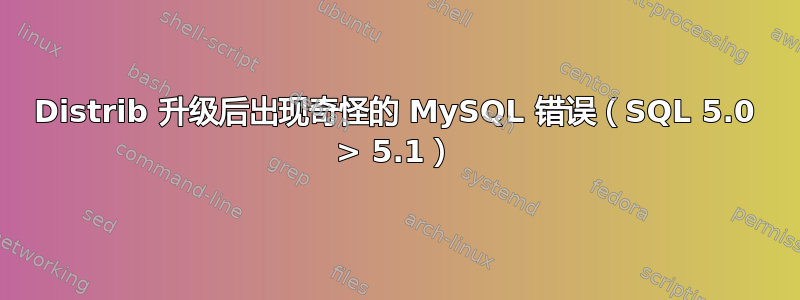 Distrib 升级后出现奇怪的 MySQL 错误（SQL 5.0 > 5.1）