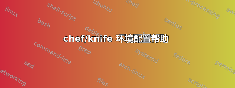 chef/knife 环境配置帮助