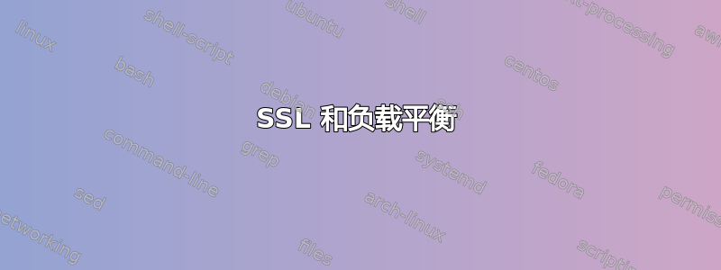 SSL 和负载平衡