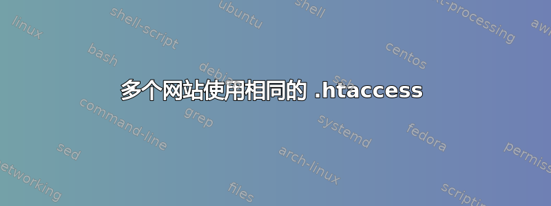 多个网站使用相同的 .htaccess