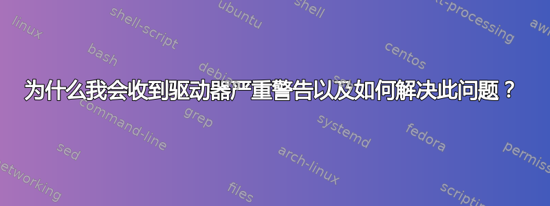 为什么我会收到驱动器严重警告以及如何解决此问题？