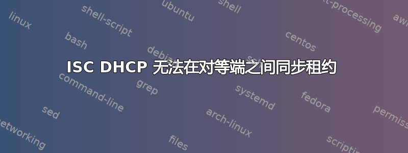 ISC DHCP 无法在对等端之间同步租约