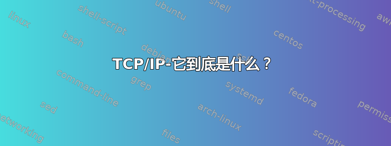 TCP/IP-它到底是什么？