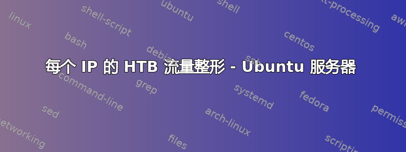 每个 IP 的 HTB 流量整形 - Ubuntu 服务器