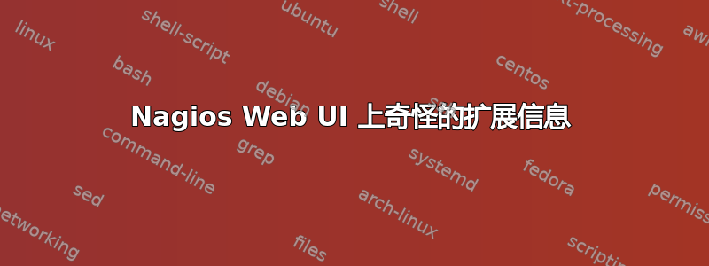 Nagios Web UI 上奇怪的扩展信息