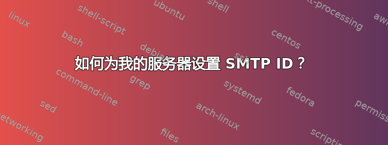 如何为我的服务器设置 SMTP ID？