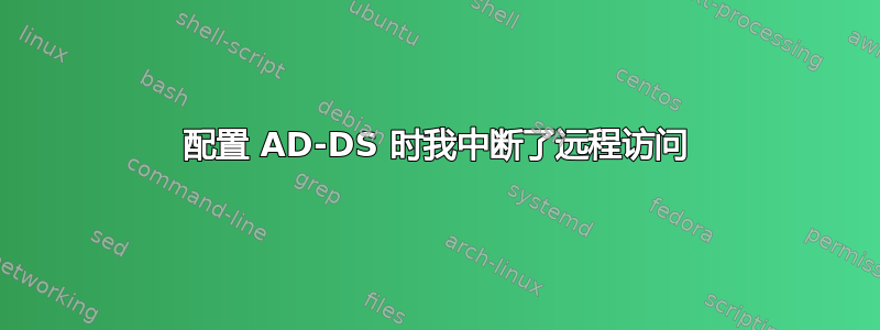 配置 AD-DS 时我中断了远程访问