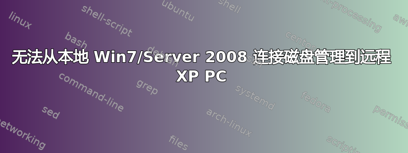 无法从本地 Win7/Server 2008 连接磁盘管理到远程 XP PC