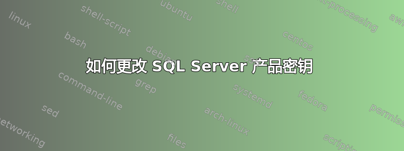 如何更改 SQL Server 产品密钥