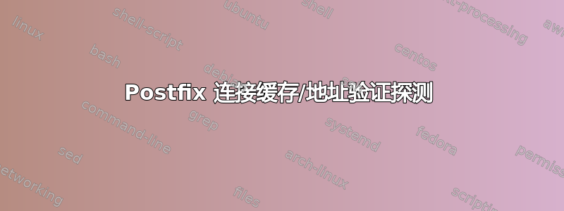 Postfix 连接缓存/地址验证探测