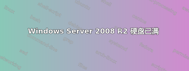 Windows Server 2008 R2 硬盘已满