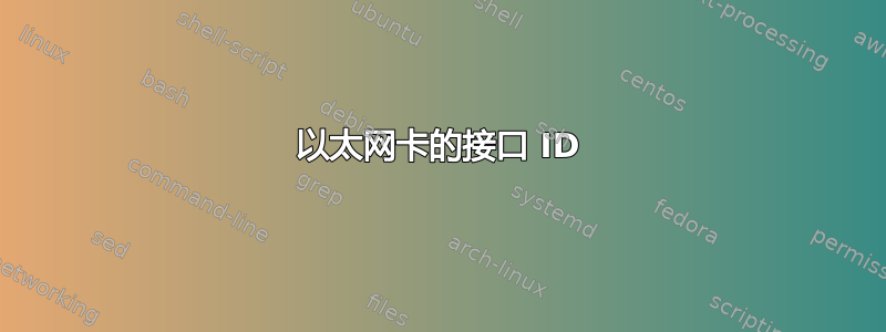 以太网卡的接口 ID