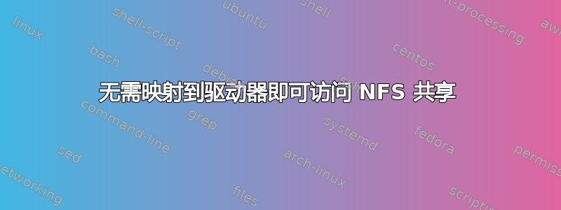 无需映射到驱动器即可访问 NFS 共享