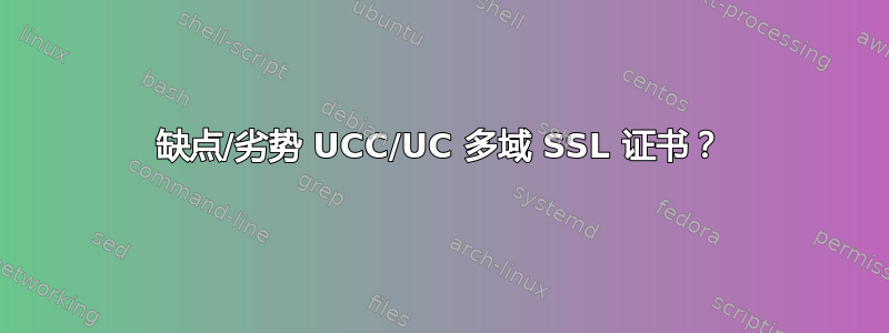 缺点/劣势 UCC/UC 多域 SSL 证书？