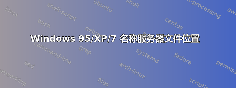 Windows 95/XP/7 名称服务器文件位置 