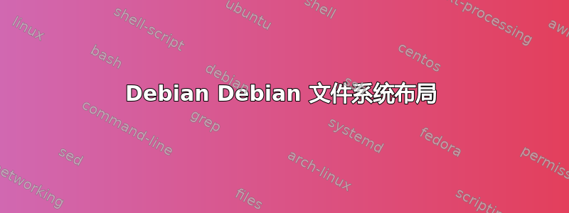 Debian Debian 文件系统布局