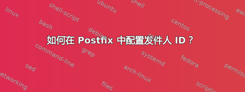 如何在 Postfix 中配置发件人 ID？