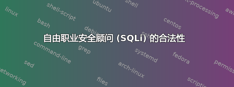 自由职业安全顾问 (SQLi) 的合法性 