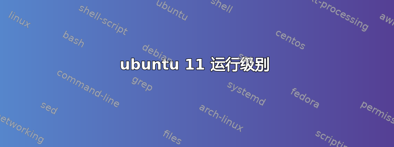 ubuntu 11 运行级别